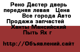Рено Дастер дверь передняя левая › Цена ­ 20 000 - Все города Авто » Продажа запчастей   . Ханты-Мансийский,Пыть-Ях г.